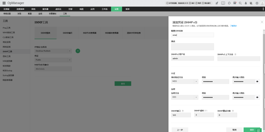 _images/在管理工具里添加SNMPv3凭证_4.png