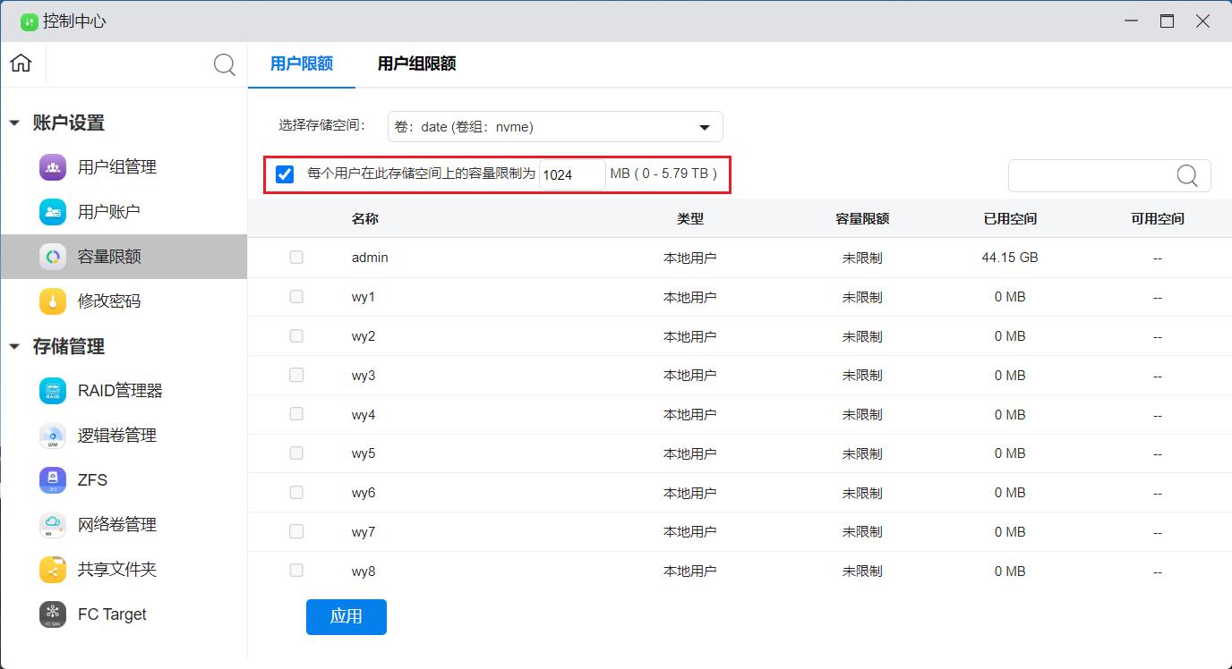 _images/统一设置用户容量限额_2.jpg