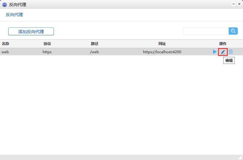 _images/编辑反向代理.jpg