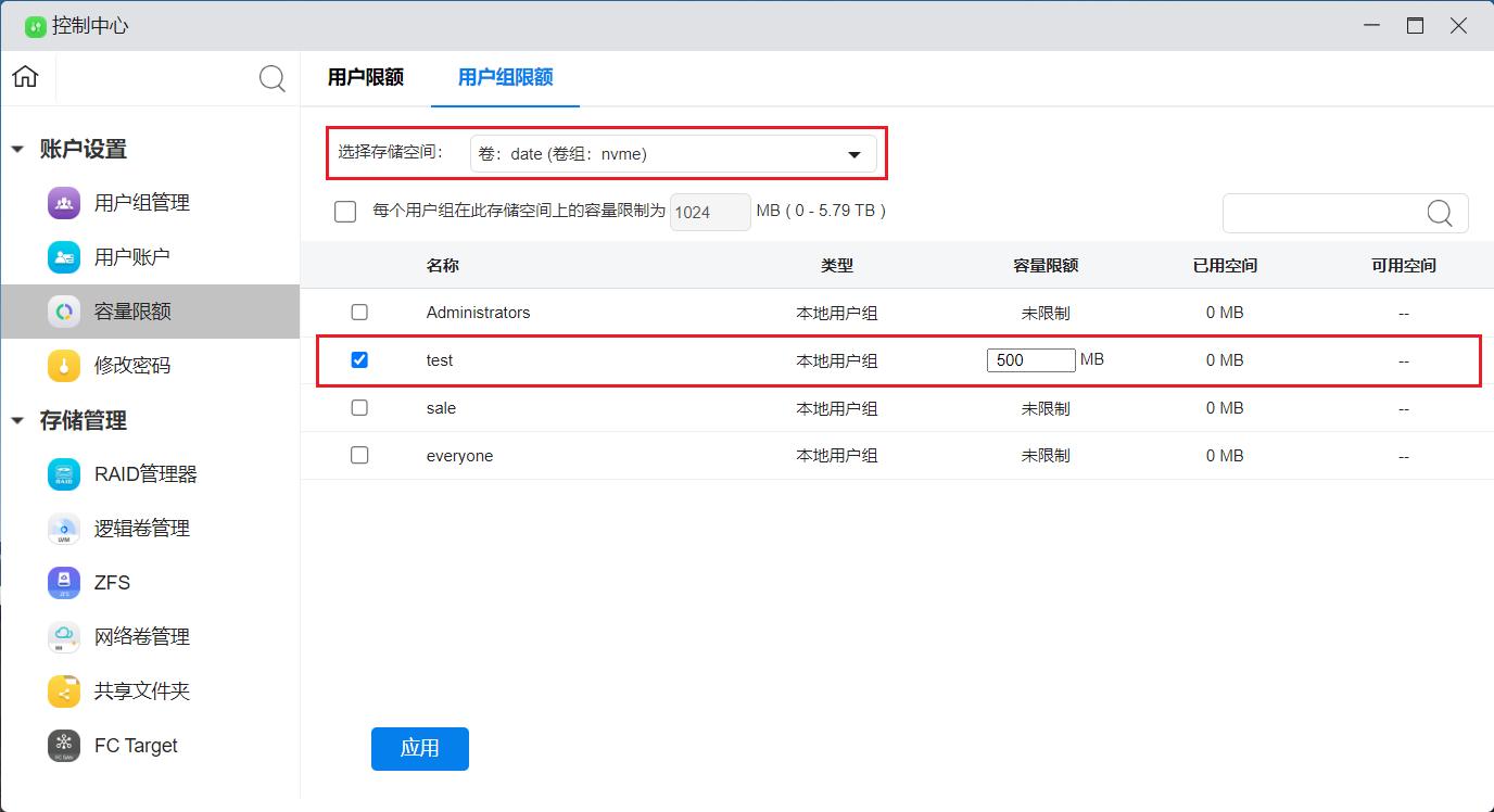_images/设置单独的用户组容量_1.jpg